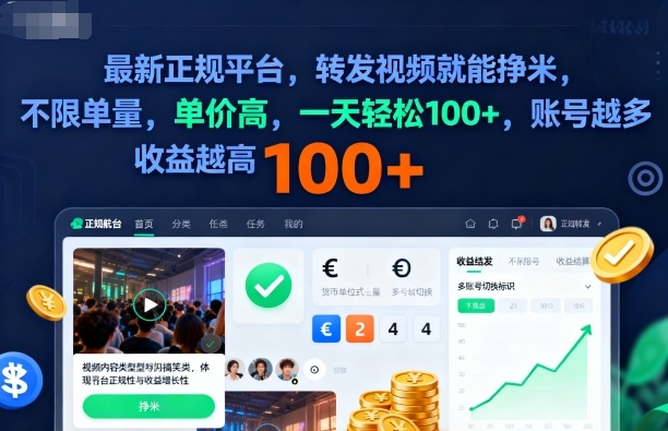 2025年最新正规平台,转发视频就能挣米,不限单量,单价高,一天轻松100+,账号越多收益越高【揭秘】-九九网创