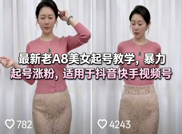 最新老A8美女起号教学,暴力起号涨粉,适用于抖音快手视频号-九九网创