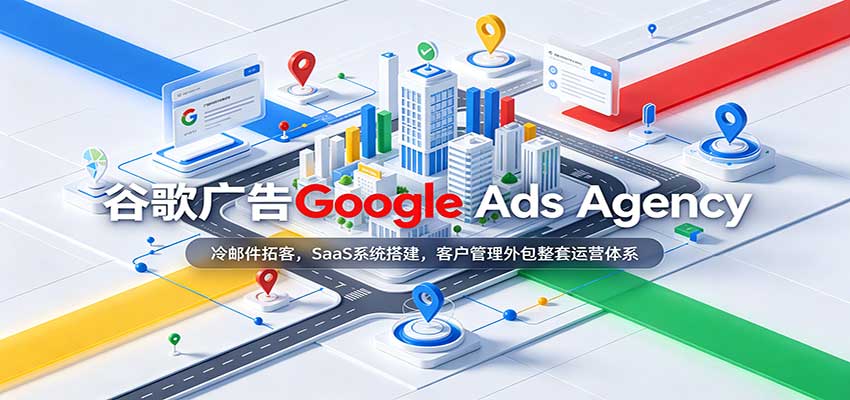 谷歌广告Google Ads Agency：冷邮件拓客，SaaS系统搭建，客户管理外包整套运营体系-九九网创