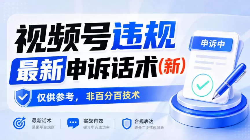 视频号违规最新申诉话术(新)，仅供参考，非百分百技术-九九网创