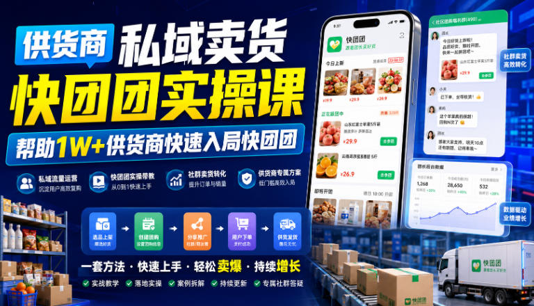 供货商私域卖货快团团实操课，帮助1W+供货商快速入局快团团-九九网创