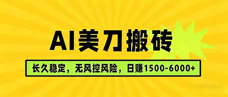 AI美刀搬砖项目 | 日入1500-6000元 | 长久稳运行 | 实地可考察 | 长线项目-九九网创