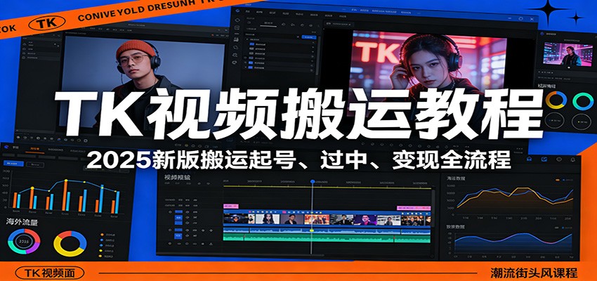 TK视频搬运教程：2025新版搬运起号、过中、变现全流程-九九网创