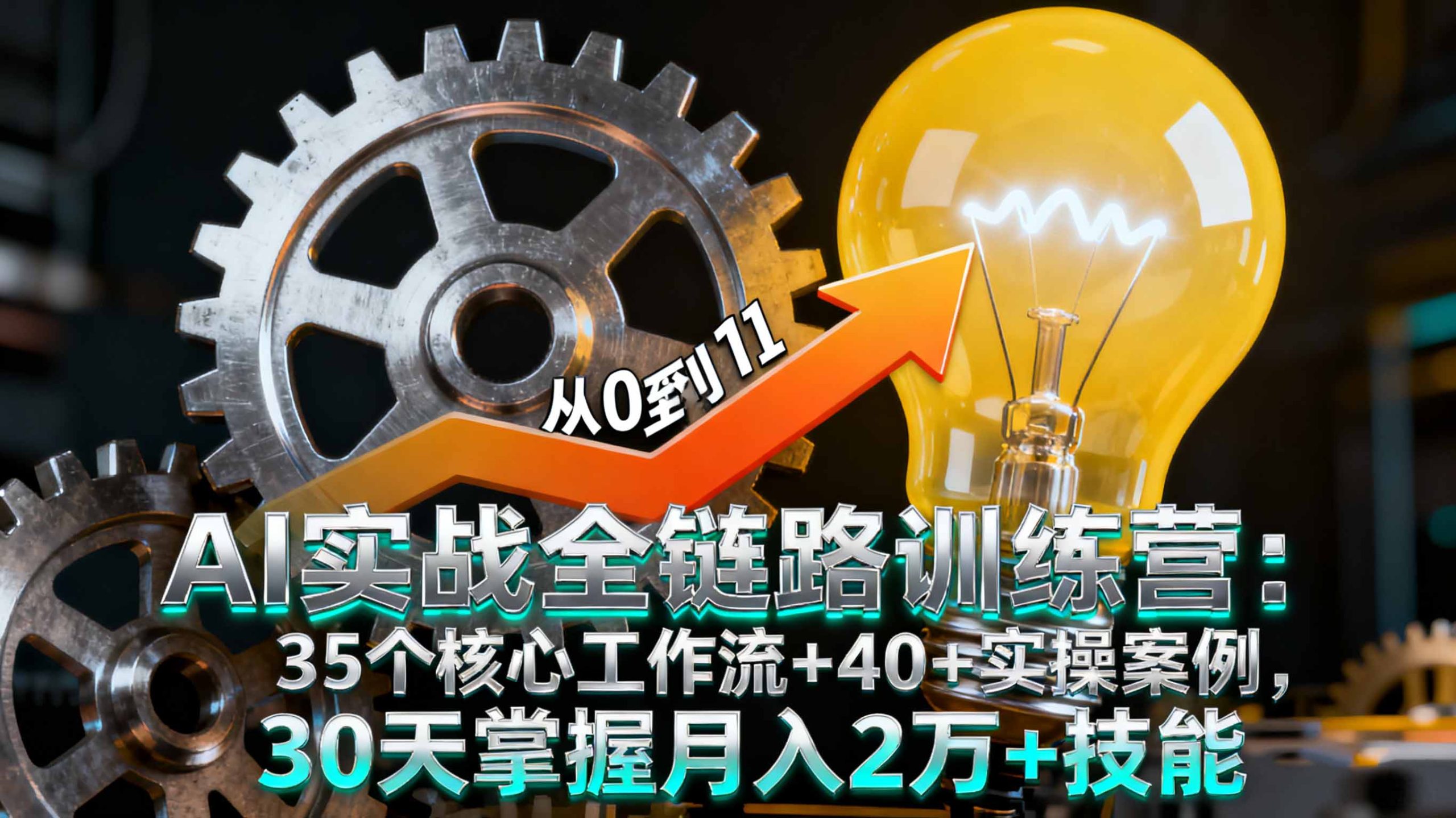 AI实战全链路训练营：35个核心工作流+40+实操案例，30天掌握月入2万+技能-九九网创
