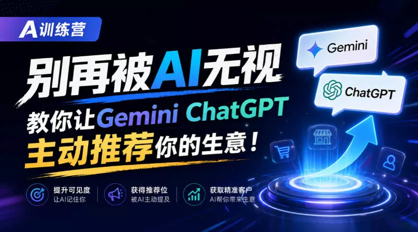 A训练营，别再被AI无视，教你让GeminiChatGPT主动推荐你的生意！【原创双语字幕】-九九网创