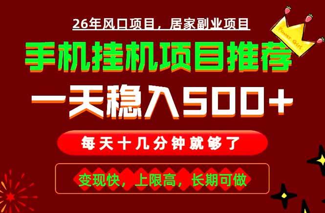 (18988期)实战落地项目首推!手机挂机掘金,每天十几分钟,轻松日入500+,长期稳定! (18988期)实战落地项目首推!手机挂机掘金,每天十几分钟,轻松日入500+,长期稳定!