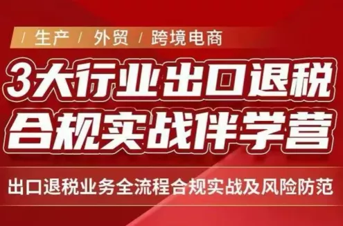 王老师·《生产+外贸+跨境电商企业》出口退税陪跑营
