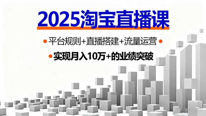 2025淘宝直播课，平台规则+直播搭建+流量运营，首播GMV破3万-九九网创