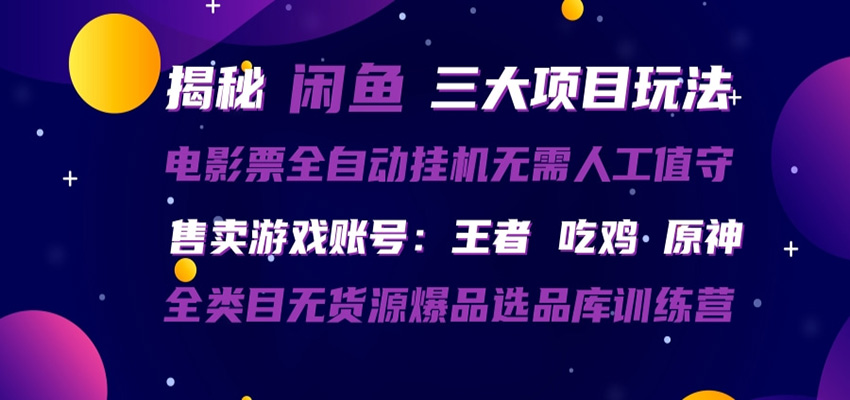 闲鱼三种玩法 全自动电影票 售卖游戏账号 爆品选品库训练营-九九网创
