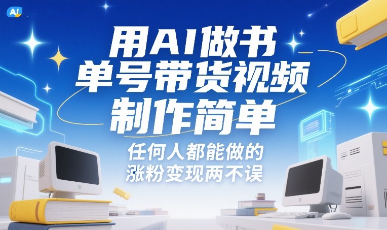 用AI做书单号带货视频,制作简单,任何人都能做的,涨粉变现两不误-九九网创