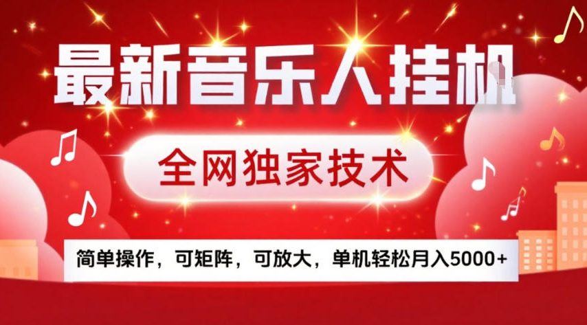 最新音乐人挂G，全网独家技术，简单操作，可矩阵，可放大，单机轻松月入5k+【揭秘】-九九网创