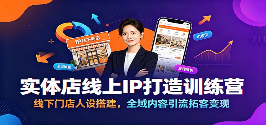 实体店线上IP打造训练营：线下门店人设搭建，全域内容引流拓客变现-九九网创