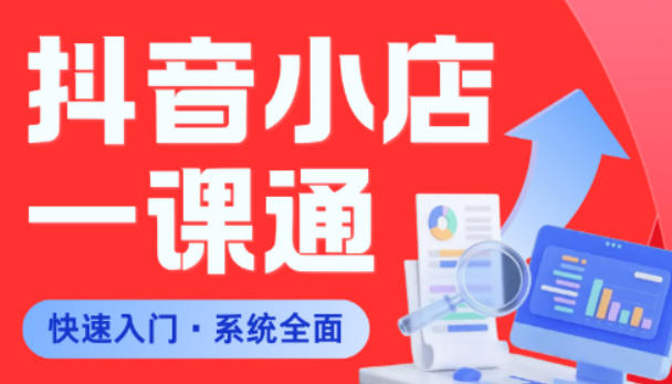 从0到1学会抖音小店系统课程,全程从0到1手把手教学,帮你避开90%新手误区-九九网创