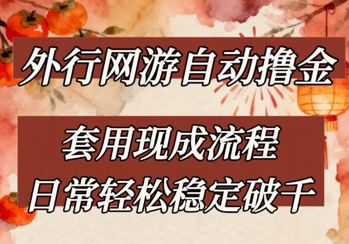 外行网游全自动撸金，套用现成流程，日常轻松稳定破千【揭秘】-九九网创
