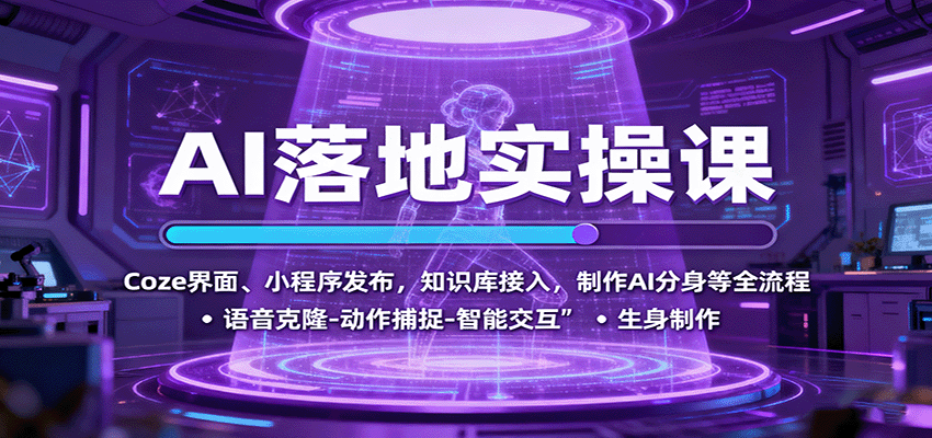 AI落地实操课：Coze界面、小程序发布，知识库接入，制作AI分身等全流程-九九网创
