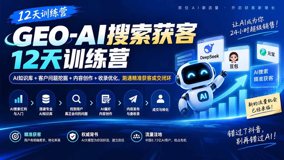 （20544期）GEO-AI搜索获客12天训练营｜AI知识库+客户问题挖掘+内容创作+收录优化，跑通精准获客成交闭环-九九网创
