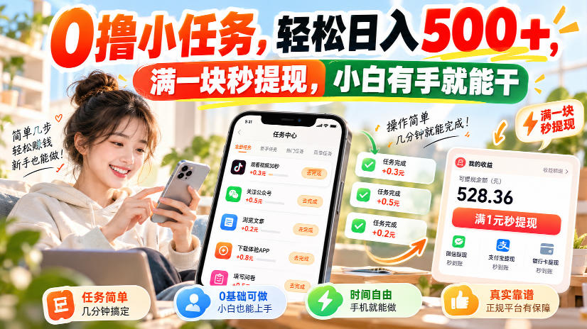 0撸小任务，轻松日入500+，满一块秒提现，小白有手就能干，动动手指就能賺-九九网创