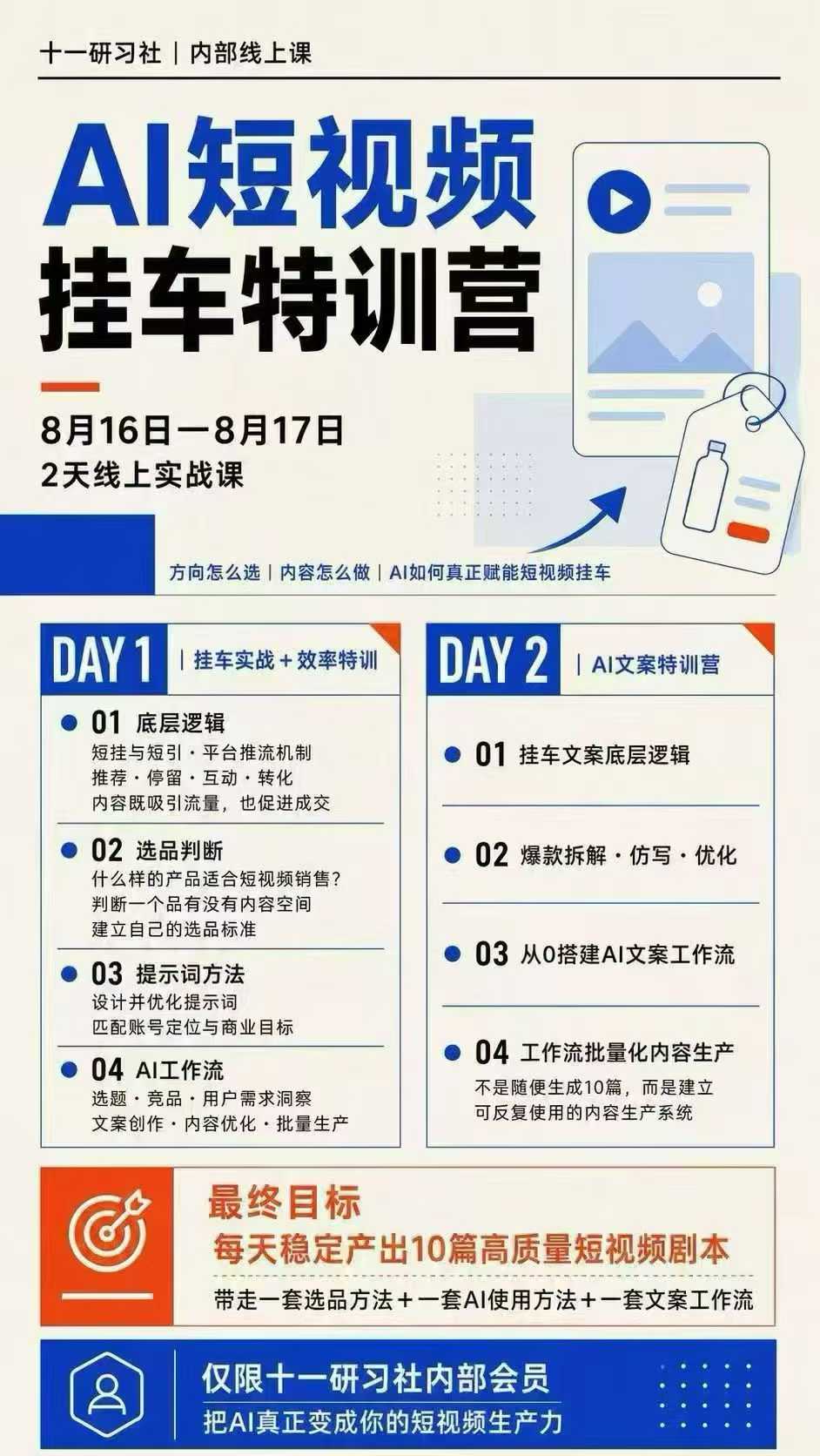 某社群8月16-17号线上课，AI短视频挂车特训营+AI文案特训，把AI真正变成你的短视频生产力-九九网创