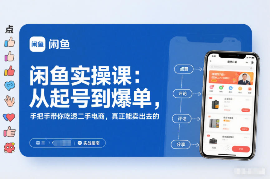 2025闲鱼无货源实操课：从起号到爆单，手把手带你吃透二手电商，真正能卖出去的实战指南-九九网创