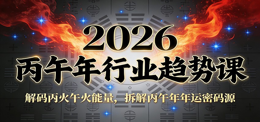 公众号付费文章：2026丙午年行业趋势课：解码丙火午火能量，拆解丙午年年运密码源-九九网创
