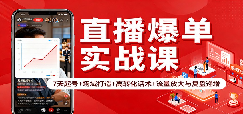直播爆单实战课：7天起号+场域打造+高转化话术+流量放大与复盘递增-九九网创