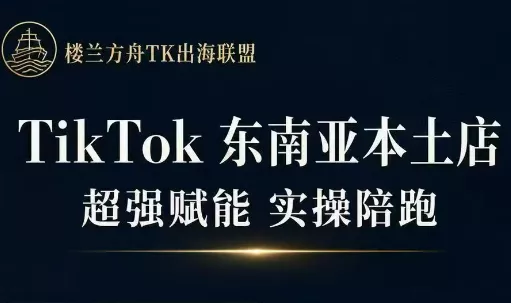 三叔·TikTok东南亚本土店实操(更新8月)