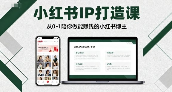 小红书IP打造课，从0-1陪你做能賺钱小红书博主-九九网创