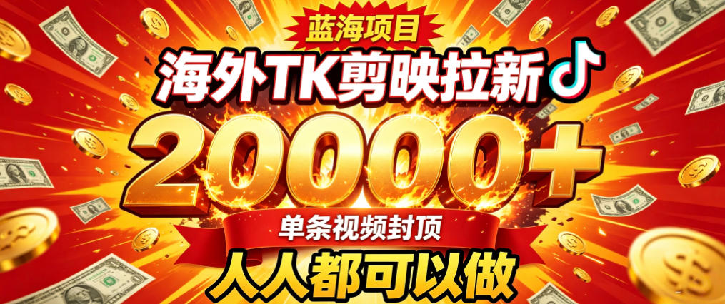 海外TK拉新最新玩法，剪映就能做，不用经验不用粉丝，单条视频收益上限2W+-九九网创
