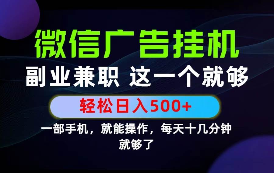 (19080期)26年选择副业兼职,做这一个就够了!每天十几分钟,轻松日入500+,长期项目!-九九网创