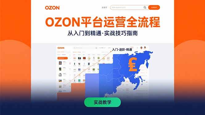（15648期）OZON平台运营全流程：快速掌握OZON从入门到精通的实战技巧-九九网创