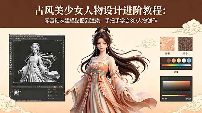 (18582期)古风美少女人物设计进阶教程:零基础从建模贴图到渲染,手把手学会3D人物创作-九九网创