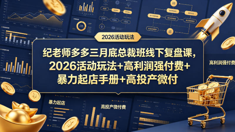 纪老师多多三月底总裁班线下复盘课，2026活动玩法+高利润强付费+暴力起店手册+高投产微付费-九九网创
