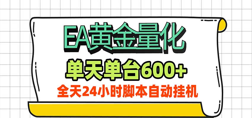 EA黄金量化,单机日入600+,24小时全自动挂机,AI大模型智能判断行情-九九网创
