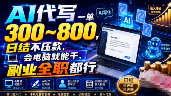 AI代写一单300~800,日结不压款,会电脑就能干,副业全职都行【揭秘】-九九网创