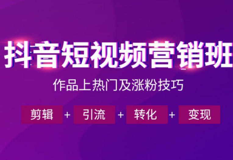抖音短视频运营班，一门课学会作品上热门及涨粉技巧，引流转化剪辑变现（2026年5月）-九九网创
