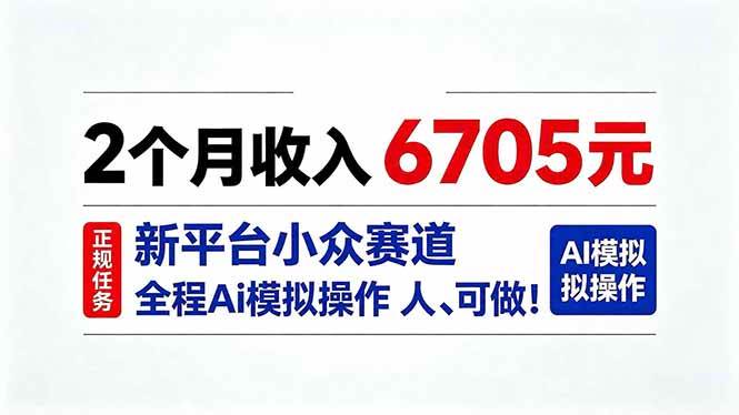 (20443期)2个月收入6705元,最新平台小众赛道,全程Ai操作人人可做! (20443期)2个月收入6705元,最新平台小众赛道,全程Ai操作人人可做!