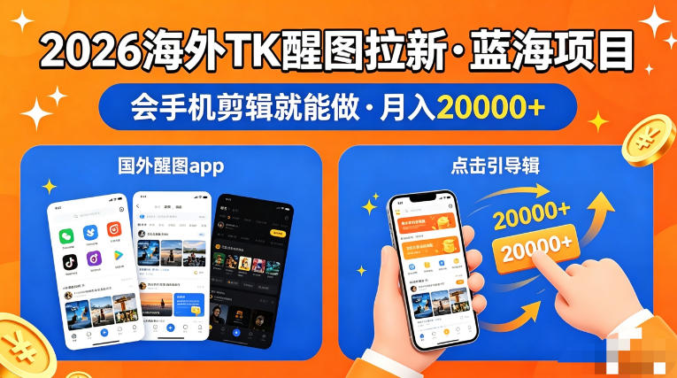 图出海拉新，全网火爆风口项目，只要会简单手机剪辑，轻松上手，当天见收益，日入四位数【揭秘】-九九网创