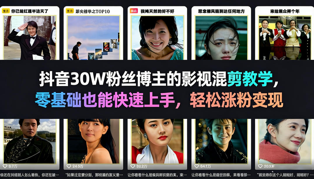 抖音30W粉丝博主的影视混剪教学，零基础也能快速上手，轻松涨粉变现-九九网创