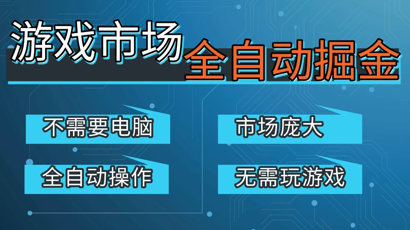 游戏交易平台自动掘金，手机即可完成所有操作，稳定每日300+【开年重磅升级】-九九网创