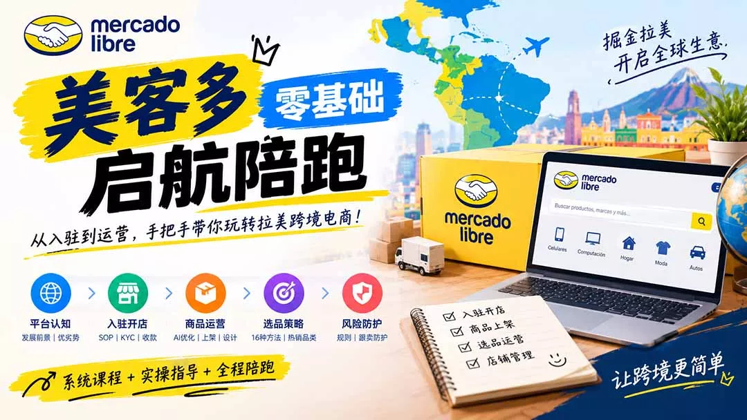 美客多开店不会操作怎么办？详解入驻审核、账号设置、AI商品优化、热销选品与利润定价避坑方法-九九网创