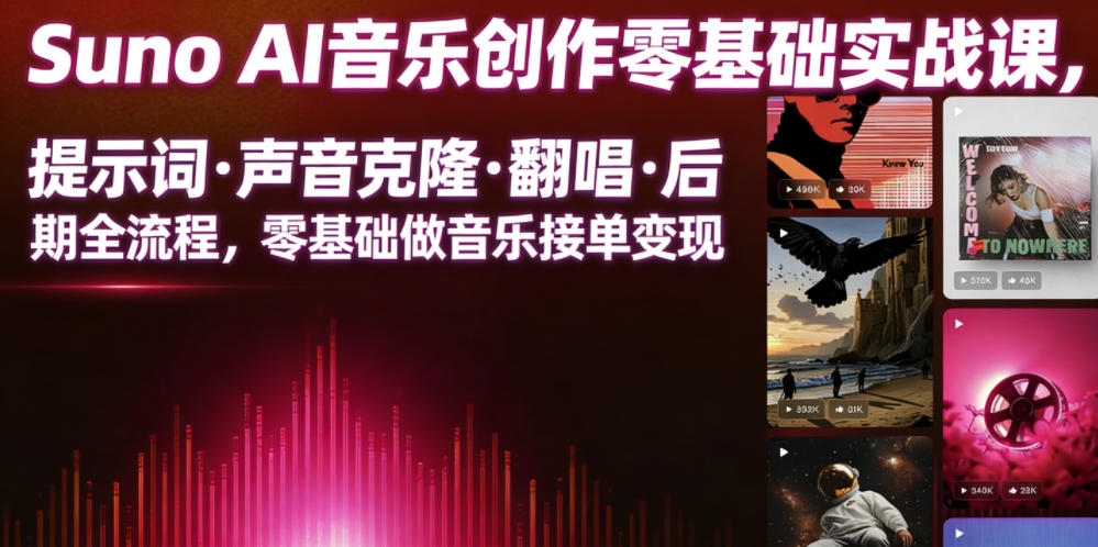 Suno AI音乐创作实战课，提示词・声音克隆・翻唱・后期全流程，零基础做音乐接单变现-九九网创