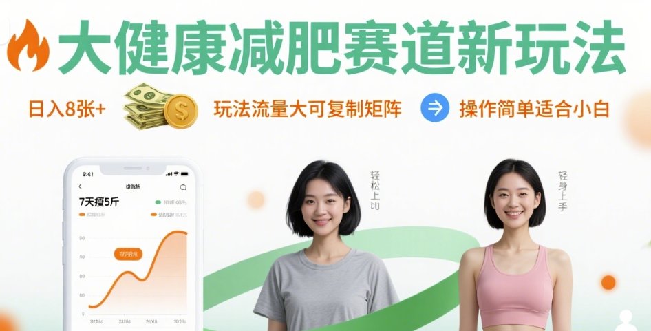 大健康减肥赛道新玩法日入8张，玩法流量大可复制矩阵，操作简单适合小白-九九网创