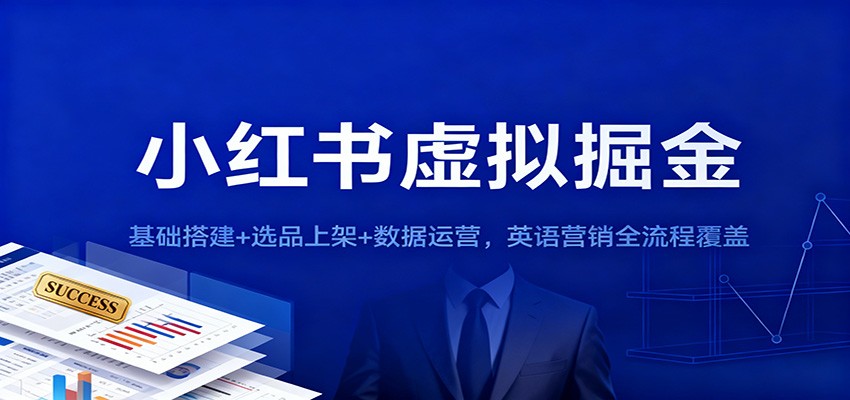 小红书虚拟掘金：基础搭建+选品上架+数据运营，英语营销全流程覆盖-九九网创
