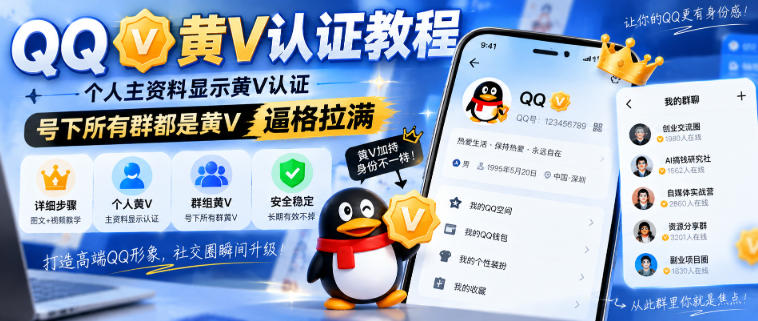 QQ黄V认证教程，个人主资料显示黄V认证，号下所有群都是黄V，逼格拉满-九九网创