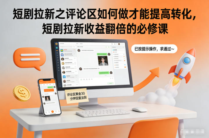 短剧拉新之评论区如何做才能提高转化，短剧拉新收益翻倍的必修课-九九网创