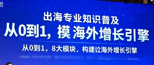 出海专业知识普及，从0到1，8大模块构建你的海外增长引擎-九九网创