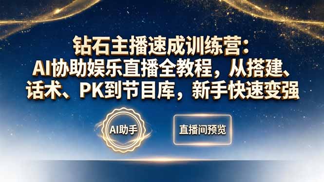 钻石主播速成训练营:AI协助娱乐直播全教程,从搭建、话术、PK到节目库,新手快速变强 钻石主播速成训练营:AI协助娱乐直播全教程,从搭建、话术、PK到节目库,新手快速变强