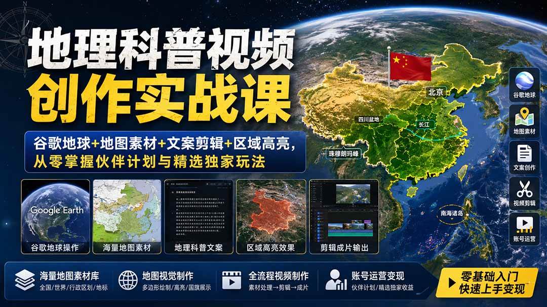（19752期）地理科普视频创作实战课：谷歌地球+地图素材+文案剪辑+区域高亮，从零掌握伙伴计划与精选独家玩法-九九网创