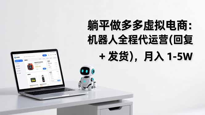 躺平做多多虚拟电商：机器人全程代运营(回复 + 发货-九九网创