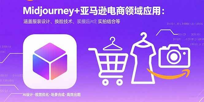 （15777期）Midjourney+电商领域商业应用：涵盖服装设计、换脸技术、实拍结合等-九九网创